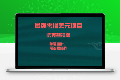 最强零撸美元项目，沃克短视频，单号100+，可多号操作