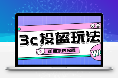 最新3c头盔新国标赔付玩法，一单利润50-100元【仅揭秘】