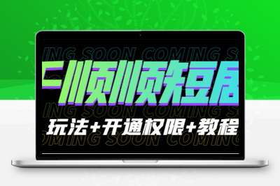 收费800多的千顺顺短剧玩法+开通权限+教程