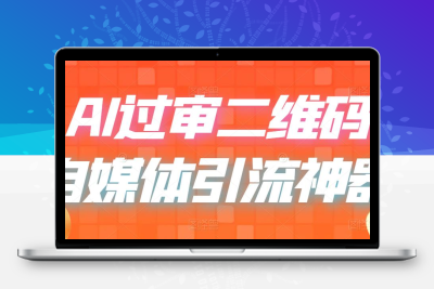 二维码过咸鱼 小红书检测，引流神器，AI二维码，自媒体引流过审