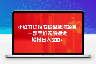 小红书订婚书超级蓝海项目，一部手机无脑搬运，轻松日入500+