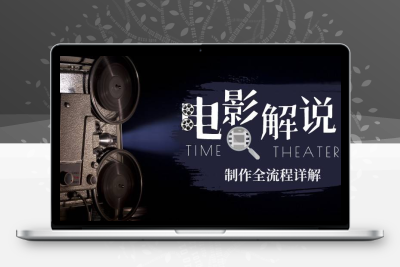 2023年玩转电影解说：平台不倒，一直做到老