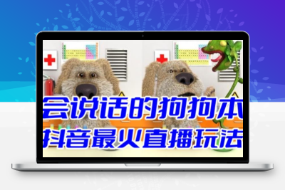 抖音无人直播玩法会说话的狗狗本弹幕礼物互动小游戏（游戏软件+开播教程）
