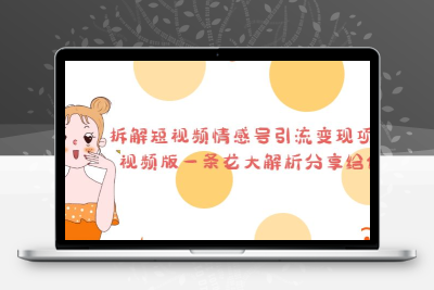 拆解短视频情感号引流变现项目，视频版一条龙大解析分享给你
