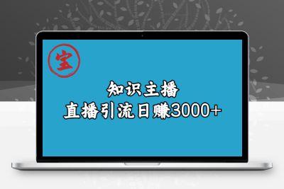 知识主播直播引流日赚3000+（9节视频课）