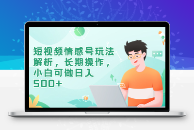 短视频情感号玩法解析，长期操作，小白可做日入500+