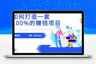 最新6月份《如何设计一套100%赚钱的项目系统》