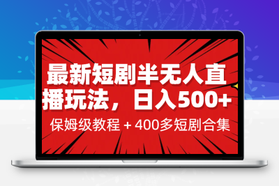 最新短剧半无人直播玩法，多平台开播，日入500+保姆级教程+1339G短剧资源