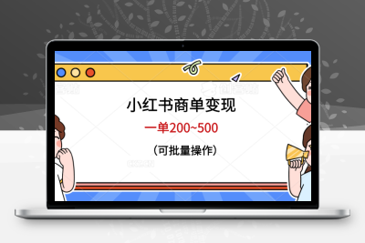 小红书商单变现，一单200~500，可批量操作