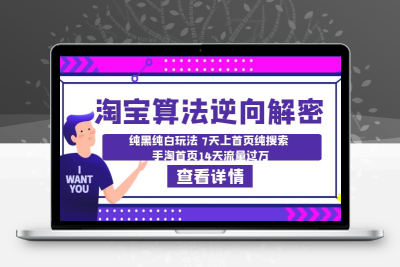 淘宝算法·逆向解密：纯黑纯白玩法 7天上首页纯搜索 手淘首页14天流量过万