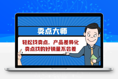 卖点 大师，轻松找卖点，产品差异化，卖点找的好销量不会差