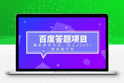 百度答题项目+最新养号方法 月入3000+