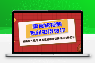 零食 短视频素材拍摄教学，拍摄软件使用 商品素材拍摄讲解 新手0粉起号