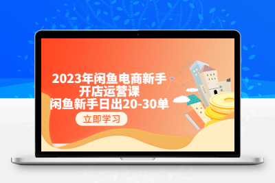 2023年闲鱼电商新手开店运营课：闲鱼新手日出20-30单（18节-实战干货）