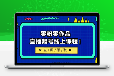 2023/7月最新线上课：更新两节，零粉零作品，直播起号线上课程！