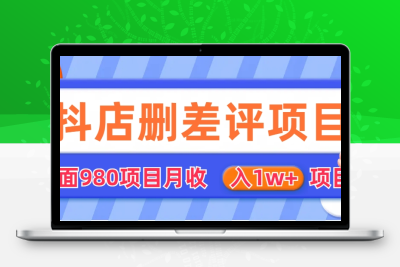 外面收费收980的抖音删评商家玩法，月入1w+项目（仅揭秘）
