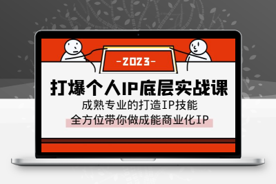 打爆·个人IP底层实战课，成熟专业的打造IP技能 全方位带你做成能商业化IP