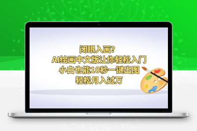 闭眼入画？AI绘画中文版让你轻松入门！小白也能10秒一键出图，轻松月入过万