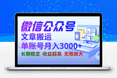 微信公众号搬运文章单账号月收益3000+ 收益稳定 长期项目 无限放大