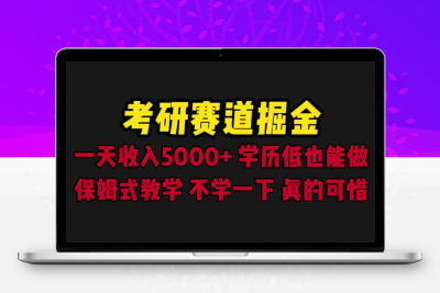 考研赛道掘金，一天5000+学历低也能做，保姆式教学，不学一下，真的可惜