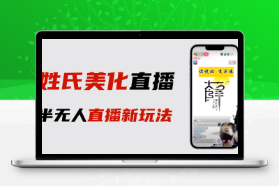最新抖音姓氏logo半无人直播详细教程+素材及变现