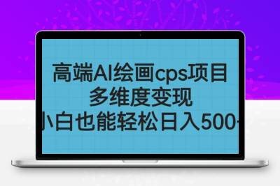 高端AI绘画cps项目，多维度变现，小白也能轻松日入500+