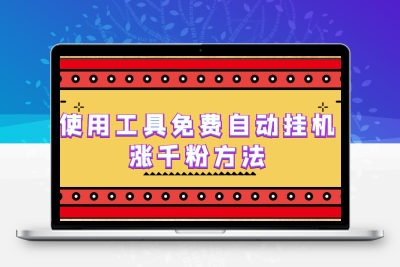 使用工具免费自动挂机涨千粉方法，详细实操演示！