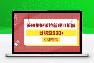 外面收费260的美团拼好饭拉新项目拆解：日收益300+