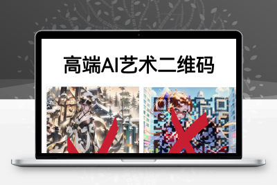 高端AI艺术二维码制作教程，拒绝低质量，一单收徒500+
