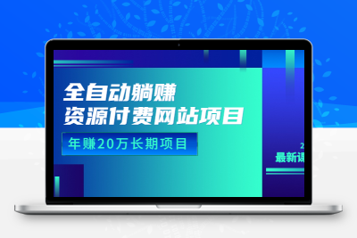 全自动躺赚资源付费网站项目：年赚20万长期项目（详细教程+源码）23年更新