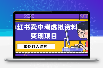 小红书卖中考虚拟资料变现分享课：轻松月入过万（视频+配套资料）