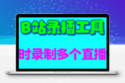 B站录播工具，支持同时录制多个直播间【录制脚本+使用教程】