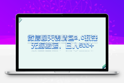 微信聊天表情包2.0新玩法，适合小白 无脑搬运。仅凭一部手机，轻松日入500+