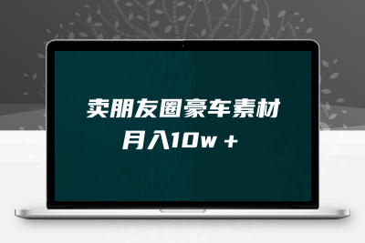 卖朋友圈素材，月入10w＋，小众暴利的赛道，谁做谁赚钱（教程+素材）