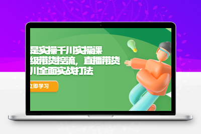 全是实操千川实操课，超级带货控流，直播带货 千川全面实战打法