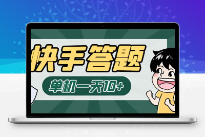 K手答题项目，单号每天8+，部分手机无入口，请确认后再下单【软件+教程】