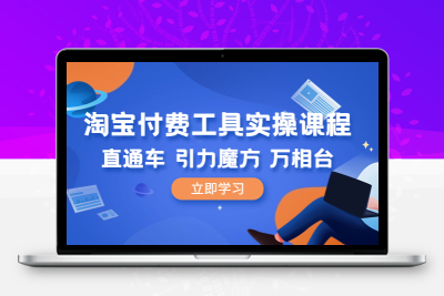 淘宝付费工具·实操课程，直通车-引力魔方-万相台（41节视频课）