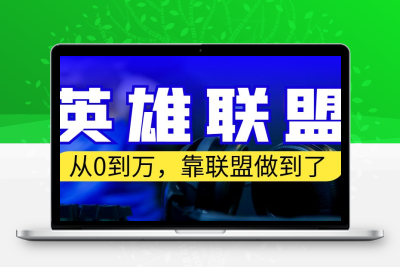 从零到月入万！靠英雄联盟账号我做到了！你来直接抄就行了