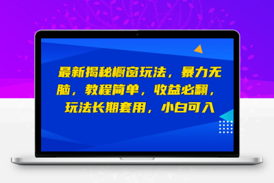 最新揭秘橱窗玩法，暴力无脑，收益必翻，玩法长期套用，小白可入