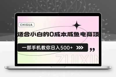 适合小白的0成本咸鱼电商项目，一部手机，教你如何日入500+的保姆级教程