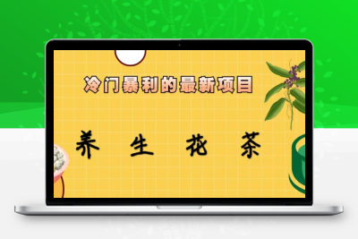 冷门暴利的最新项目，养生花茶！七八月是红利期