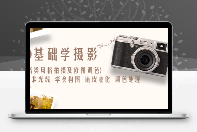 0基础学摄影(各类风格拍摄及修图调色)找准光线 学会构图 磨皮液化 调色处理