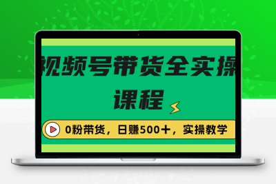 收费1980的视频号带货保姆级全实操教程，0粉带货