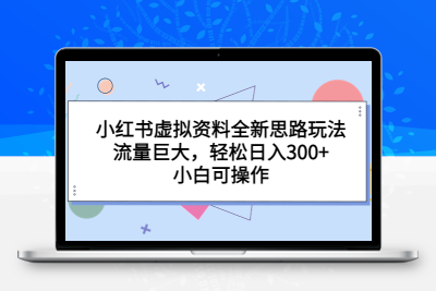 小红书虚拟资料全新思路玩法，流量巨大，轻松日入300+，小白可操作
