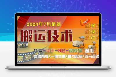 2023/7月最新最硬必过审搬运技术抖音快手B站通用自动剪辑一键去重暴力起号