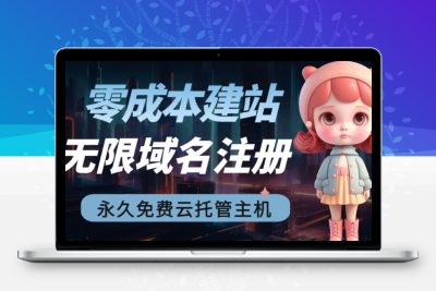 2023【零成本建站】无限撸域名教程+永久兔费云托管主机