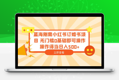蓝海刚需小红书订婚书项目 无门槛0基础即可操作 操作得当日入500+