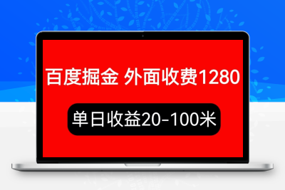 外面收费1280百度暴力掘金项目，内容干货详细操作教学