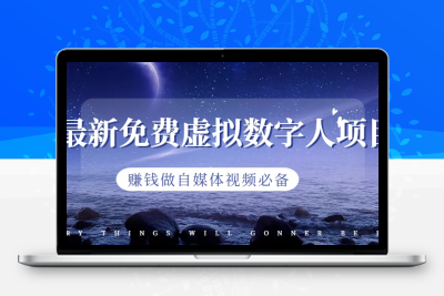 最新免费虚拟数字人项目，赚钱做自媒体视频必备