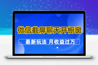 微信截屏聊天开橱窗卖女性用品：最新玩法 月收益过万